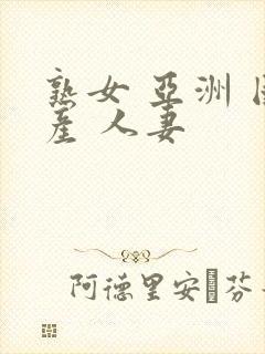 熟女 亚洲 国产 人妻