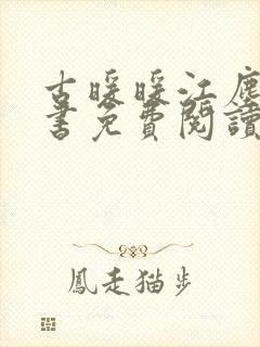 古暖暖江尘御全书免费阅读