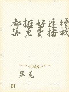 都挺好连续剧全集免费播放