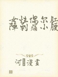 女性偶尔肛门一阵刺痛小腹也痛封面