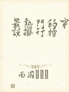 最热门的穿越小说排行榜