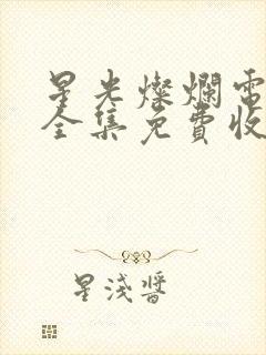 星光灿烂电视剧全集免费收看