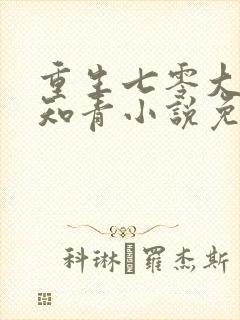 重生七零大力女知青小说免费阅读