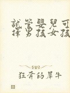 试管婴儿可以选择男孩女孩吗