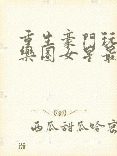 重生豪门玩转娱乐圈女星最新章节