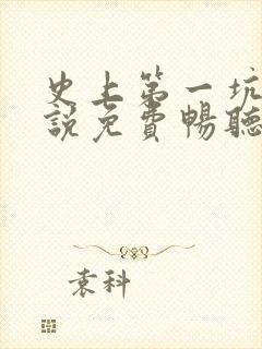 史上第一坑爹小说免费畅听封面