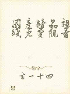 国产精品视频在线免费观看网站