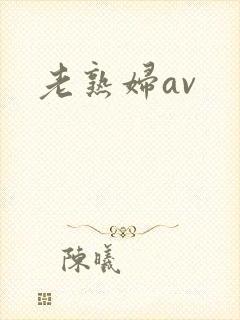 老熟妇av