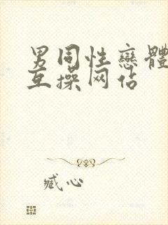 男同性恋体育生互操网站