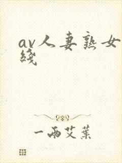 av人妻熟女在线