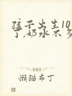 孩子出生10天了,奶水不多怎么办