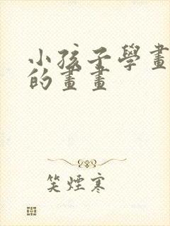 小孩子学画简单的画画