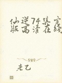 仙逆74集完整版高清在线观看