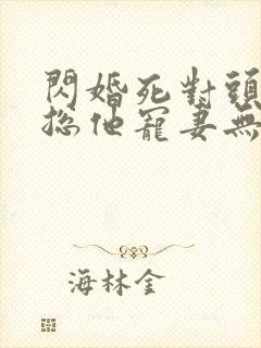 闪婚死对头,顾总他宠妻无度短剧