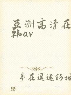 亚洲高清在线日韩av