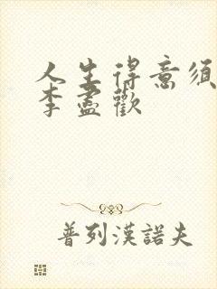 人生得意须纵欢李尽欢