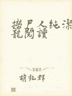 捞尸人纯洁滴小龙阅读