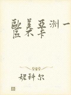 欧美亚洲一区二区不卡