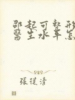 邵起可整形外科医生水平怎样封面