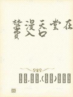 禁漫天堂在线免费入口