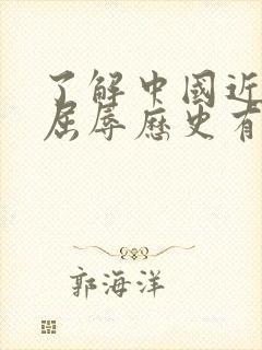 了解中国近代的屈辱历史有哪些