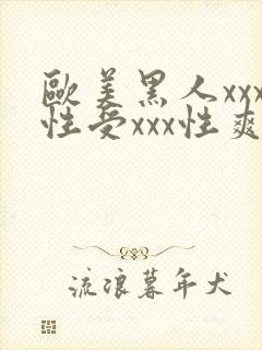 欧美黑人xxx性受xxx性爽