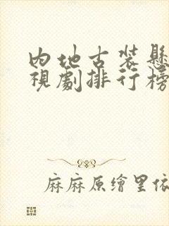 内地古装悬疑电视剧排行榜前十名封面