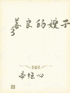 善良的嫂子中文3