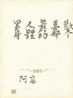 男人最喜欢女人身体的哪个部位