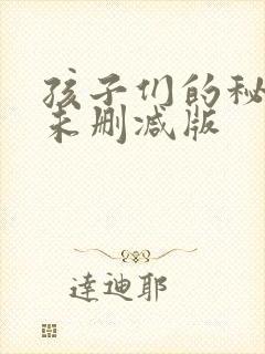 孩子们的秘密2未删减版