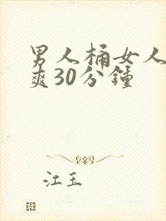 男人桶女人下面爽30分钟