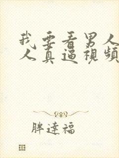 我要看男人操女人真逼视频封面