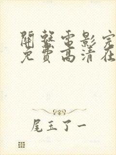 关系电影完整版免费高清在线观看