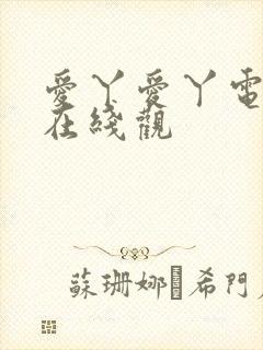 爱丫爱丫电视剧在线观