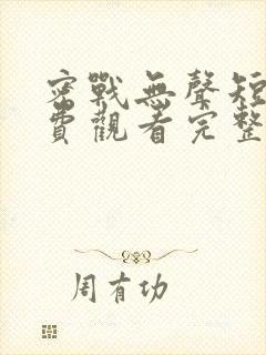 密战无声短剧免费观看完整版高清