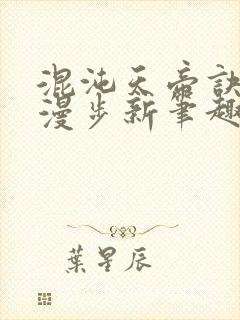 混沌天帝诀随风漫步新笔趣阁小说