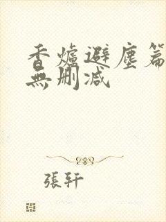 香炉避尘篇原文无删减