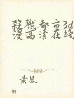 杀戮都市3d动漫高清在线观看