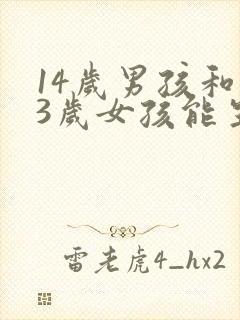 14岁男孩和13岁女孩能生孩子吗