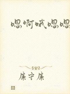 嗯啊哦嗯嗯啊不