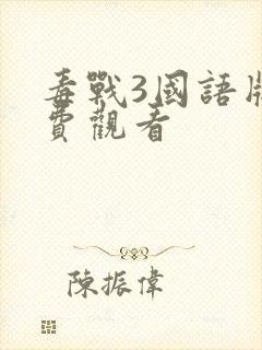 毒战3国语版免费观看