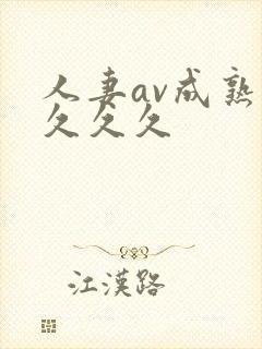 人妻av成熟久久久久