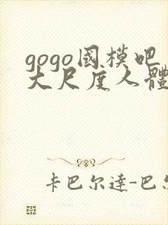 gogo国模吧大尺度人体私拍