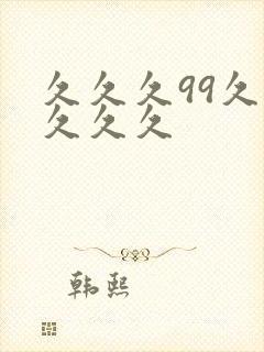 久久久99久久久久久封面