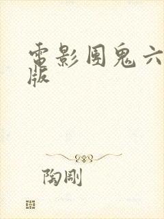 电影团鬼六免费版封面