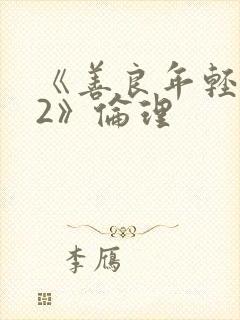 《善良年轻岳母2》伦理