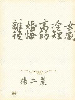 离婚高冷女总裁后悔的短剧封面