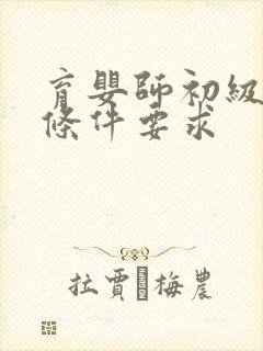 育婴师初级报考条件要求