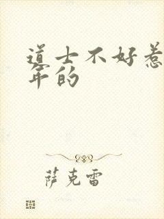 道士不好惹是哪年的