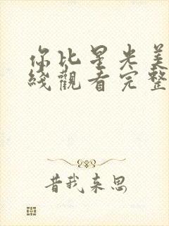 你比星光美丽在线观看完整版免费